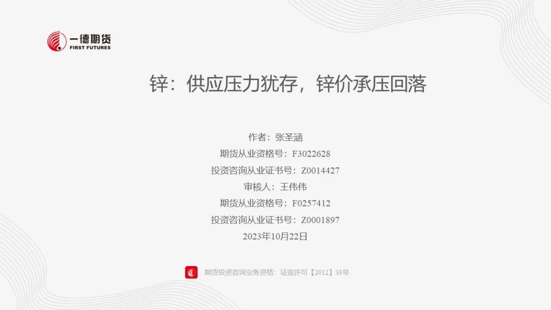 锌：供应压力犹存，锌价承压回落