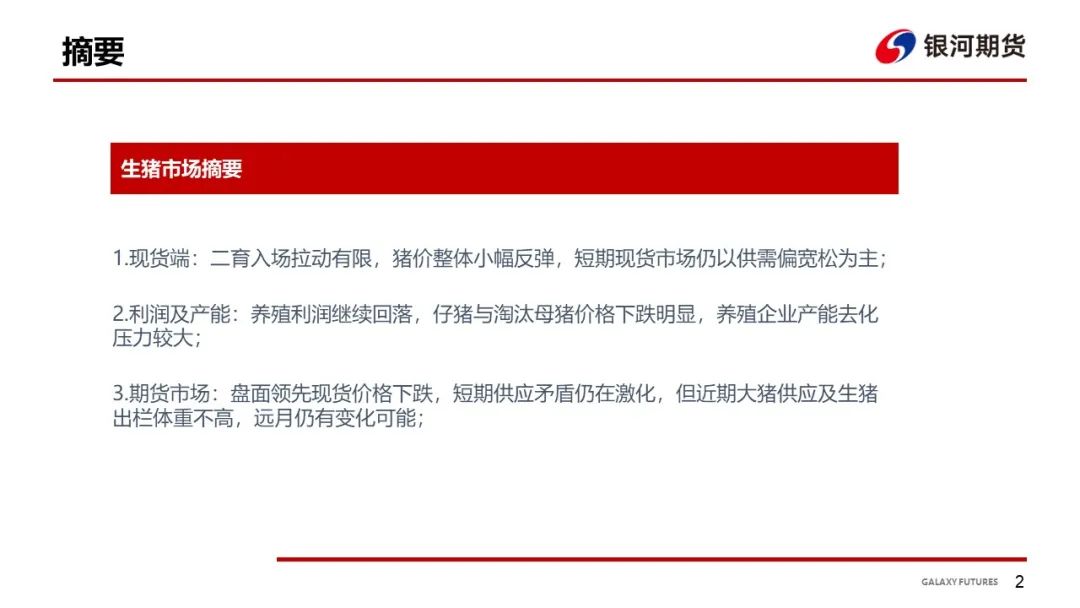 【生猪周报】二育拉动不足 猪价陷入回落