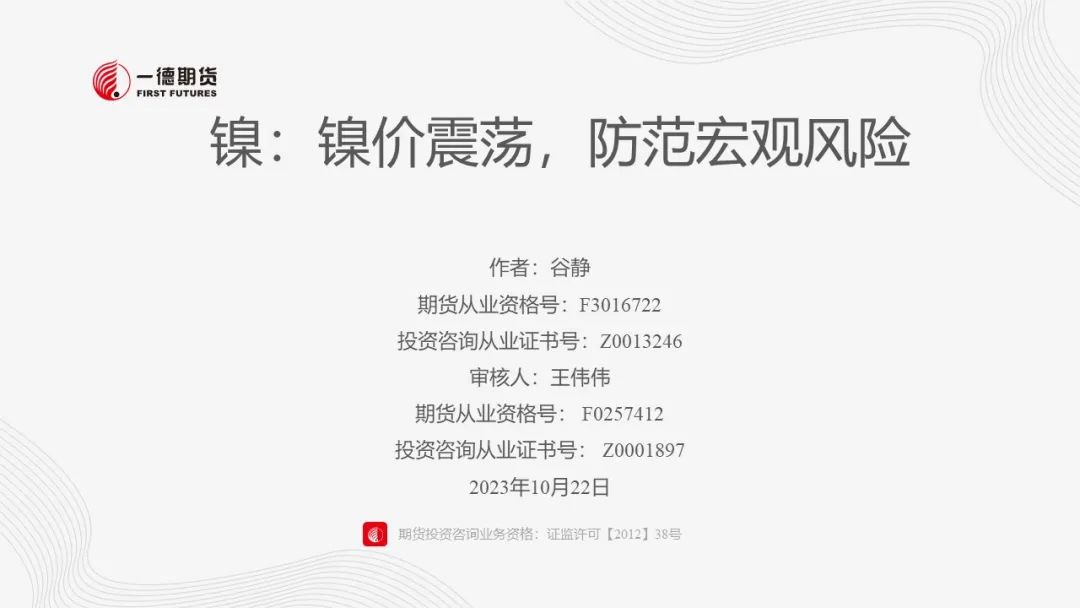镍：镍价震荡，防范宏观风险