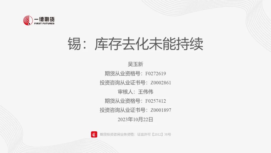 锡：库存去化未能持续