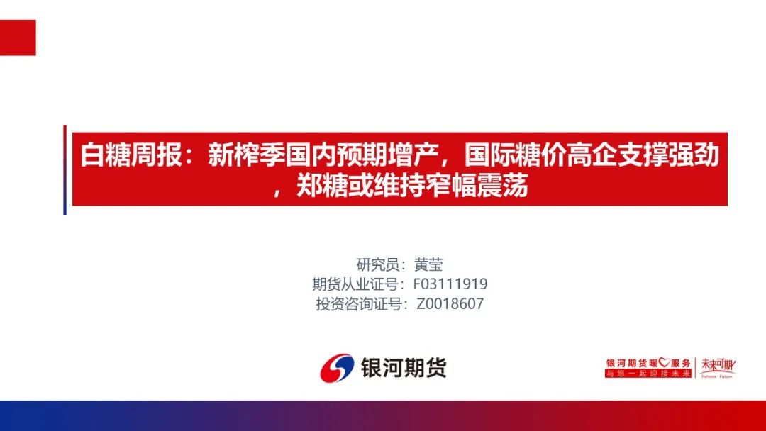 【白糖周报】新榨季国内预期增产，国际糖价高企支撑强劲，郑糖或维持窄幅震荡