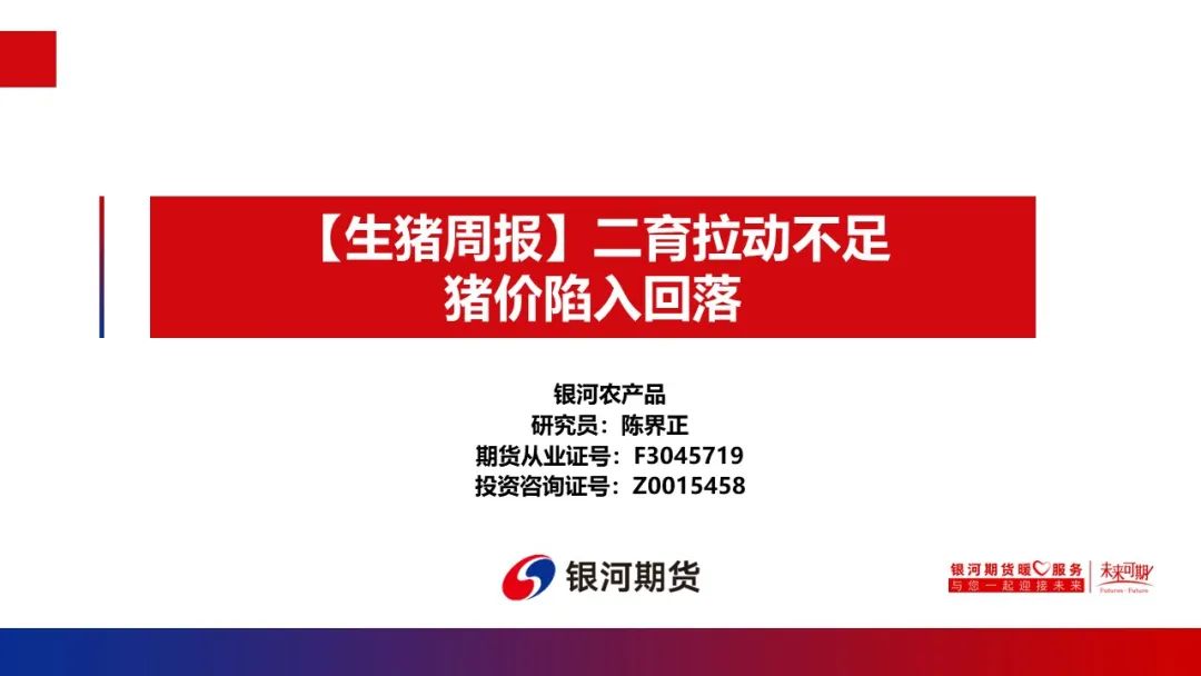 【生猪周报】二育拉动不足 猪价陷入回落