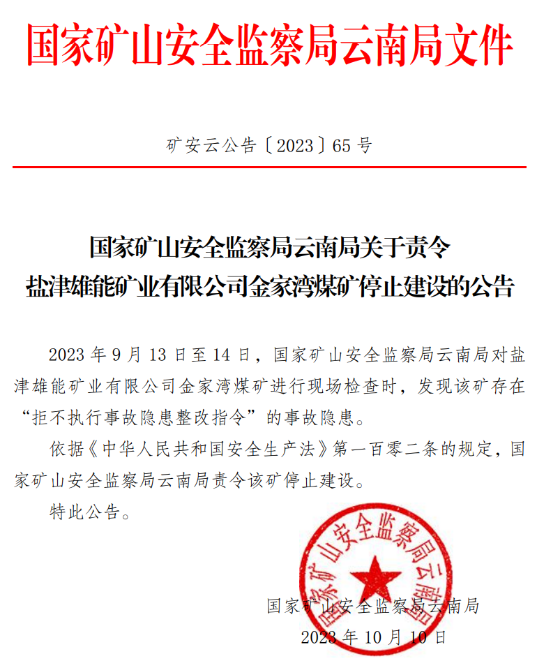 一煤矿因拒不整改 被责令停建