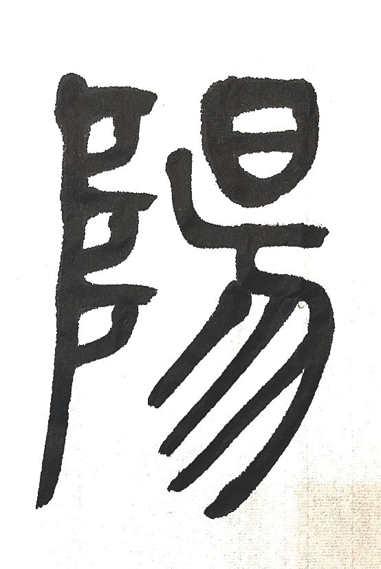 泼墨逸"重""阳"