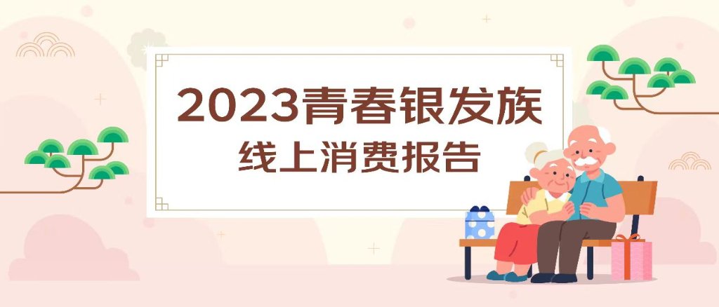 京东发布发布《2023青春银发族线上消费报告》.