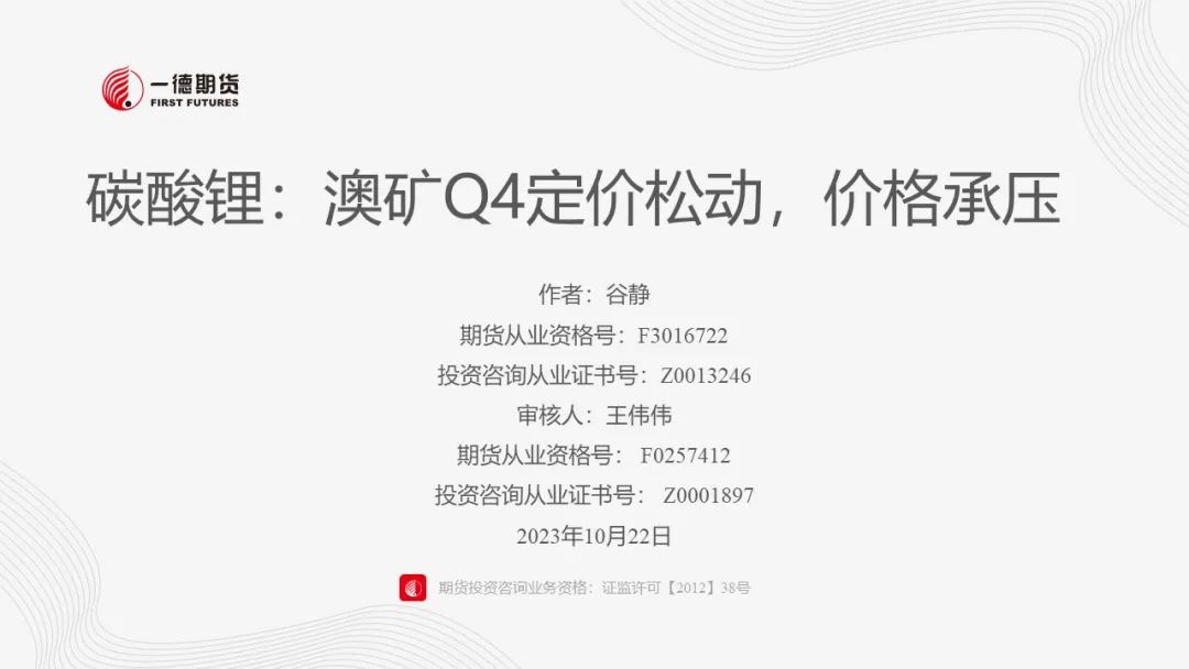 碳酸锂：澳矿Q4定价松动，价格承压