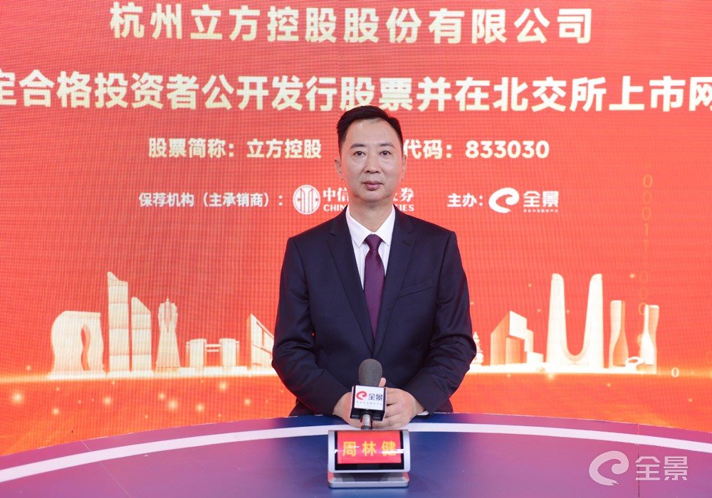 立方控股北交所上市网上路演10月24日在全景路演成功举行|立方控股
