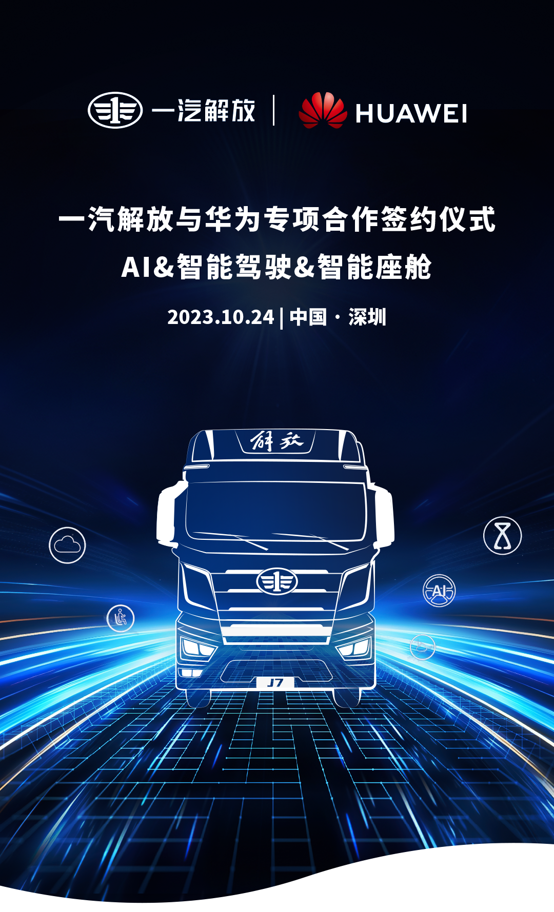 一汽解放与华为全面深化合作协