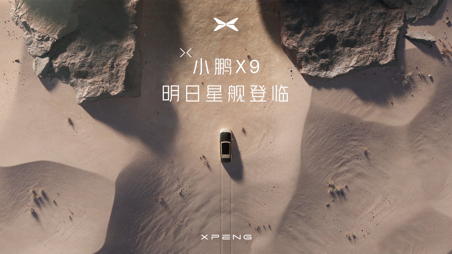 小鹏首款 MPV 车型 X9 亮相