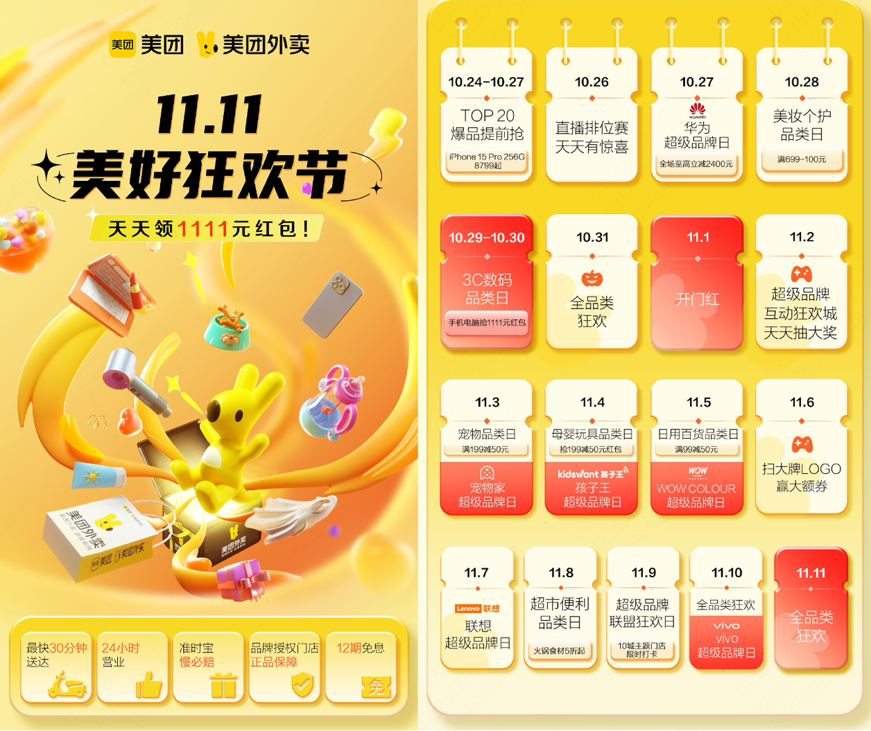 图为美团闪购2023"双11"活动日历 企业/供图