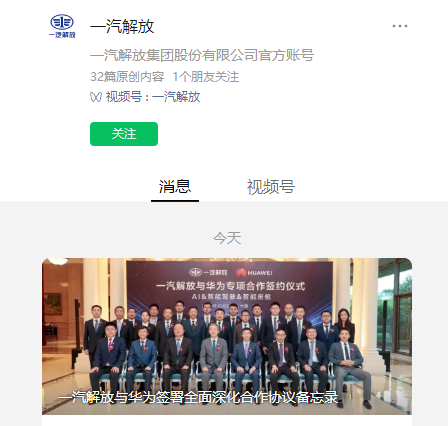 一汽解放与华为全面深化合作协