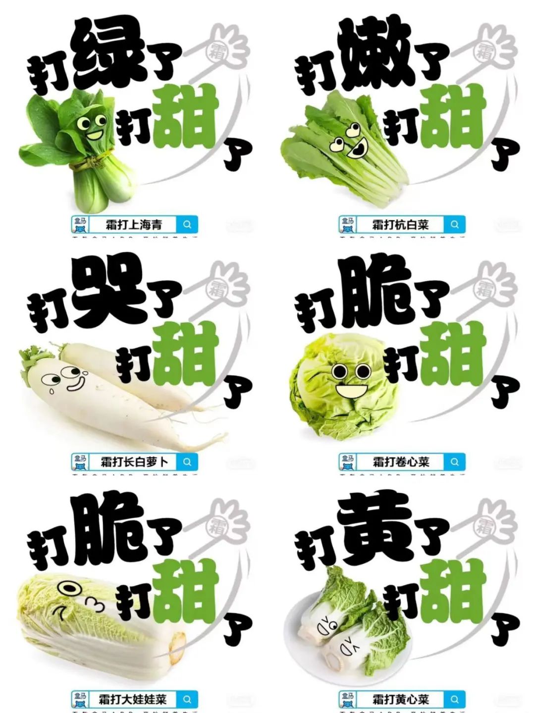 盒马霜打菜文案