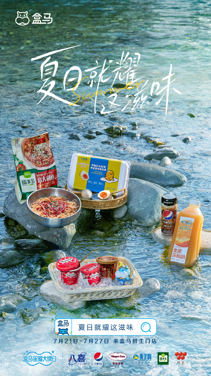 盒马星耀大牌日活动