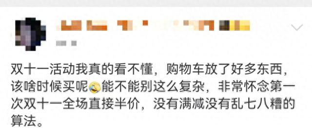 史上“最省心的雙十一”？有人算了2天也沒算明白！有人已退了第一單！
