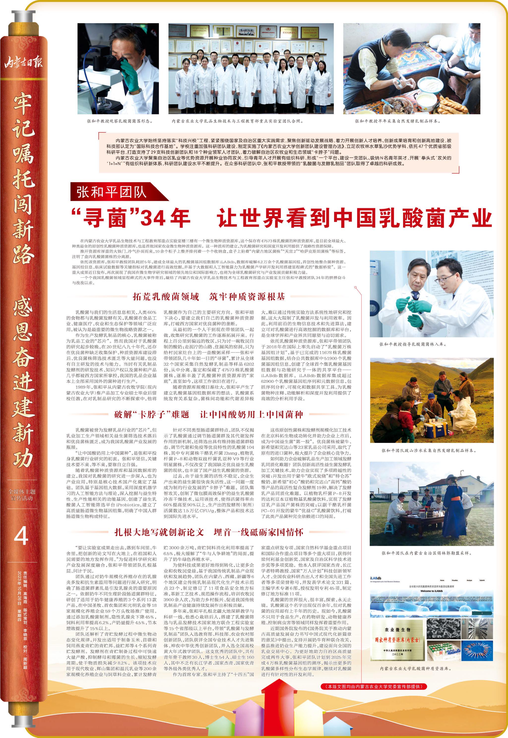 张和平团队 :"寻菌"34年 让世界看到中国乳酸菌产业