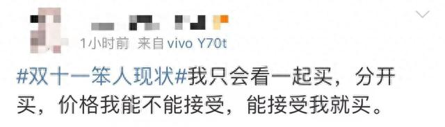 史上“最省心的雙十一”？有人算了2天也沒算明白！有人已退了第一單！