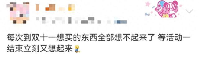 史上“最省心的雙十一”？有人算了2天也沒算明白！有人已退了第一單！