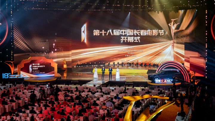 这是8月28日拍摄的第十八届中国长春电影节开幕式现场.