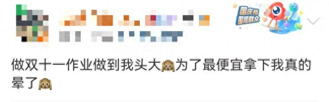 史上“最省心的雙十一”？有人算了2天也沒算明白！有人已退了第一單！