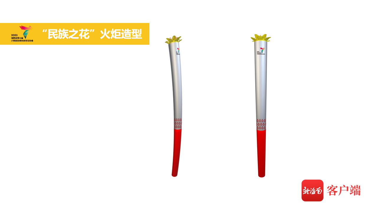 火炬造型图.第十二届全国少数民族传统体育运动会执行工作委员会供图