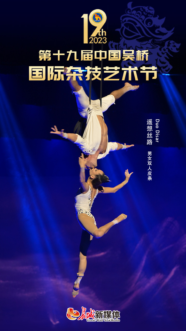 聚焦吴桥杂技节 | 海报集:这是杂技"范儿"_新浪财经_新浪网