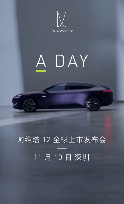 阿维塔12官宣11月10日上市插图企宣易 阿维塔12官宣11月10日上市 华为/宁德时代/长安汽车联合打造