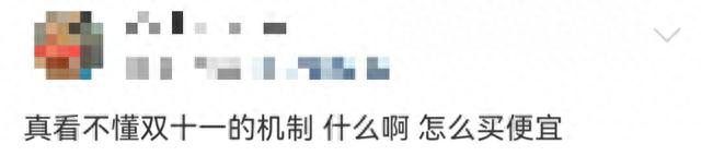 史上“最省心的雙十一”？有人算了2天也沒算明白！有人已退了第一單！