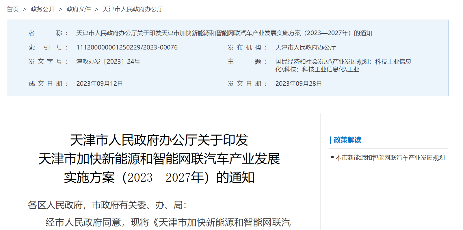 图片来源：天津市人民政府官网