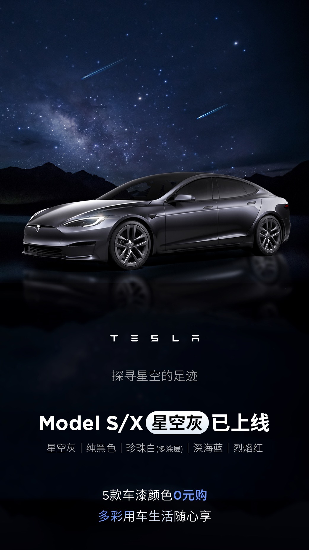 特斯拉 Model S / X 汽车“星空灰”车漆上线