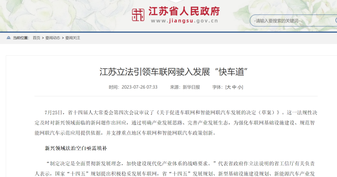 图片来源：江苏省人民政府官网截图