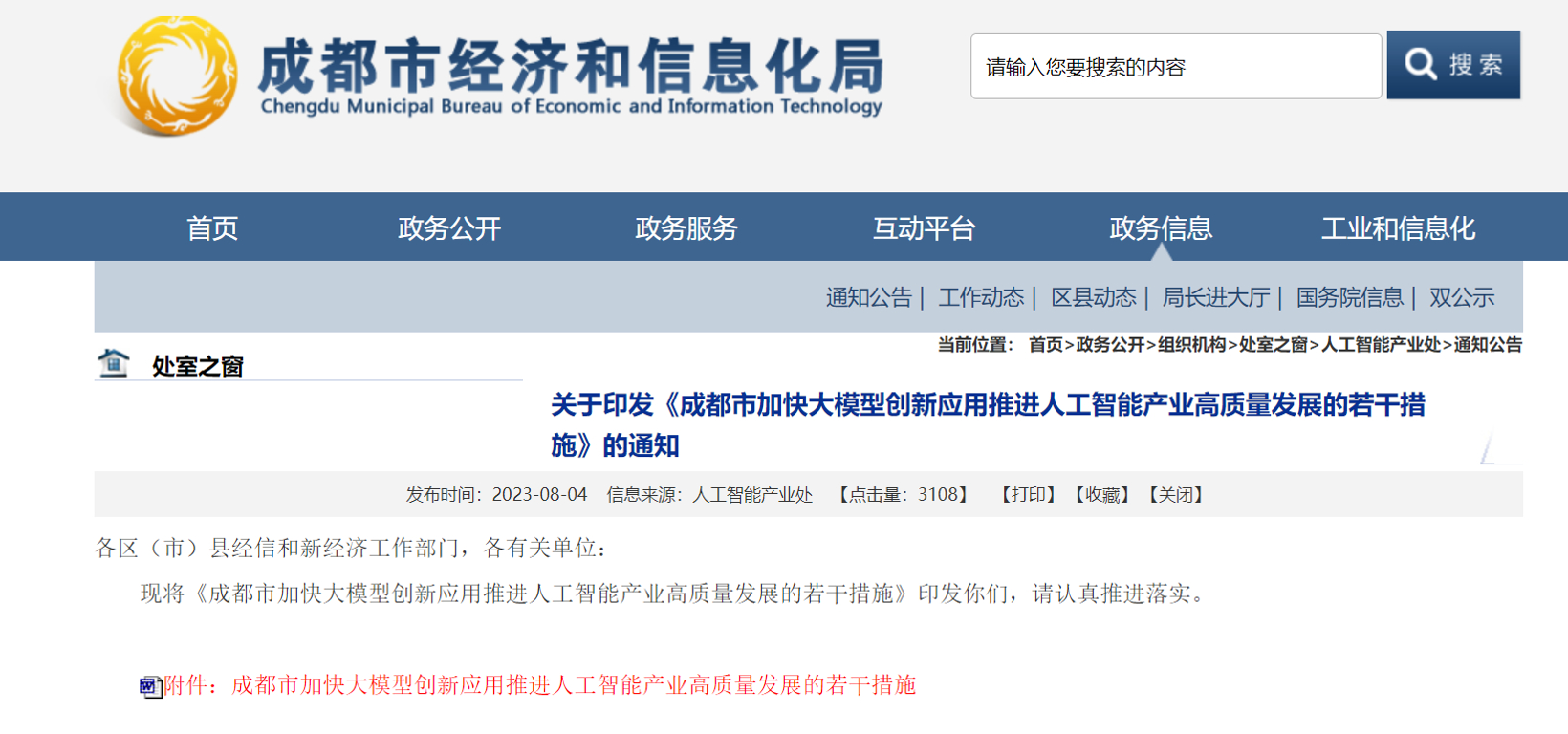 图片来源：成都市经济和信息化局官网