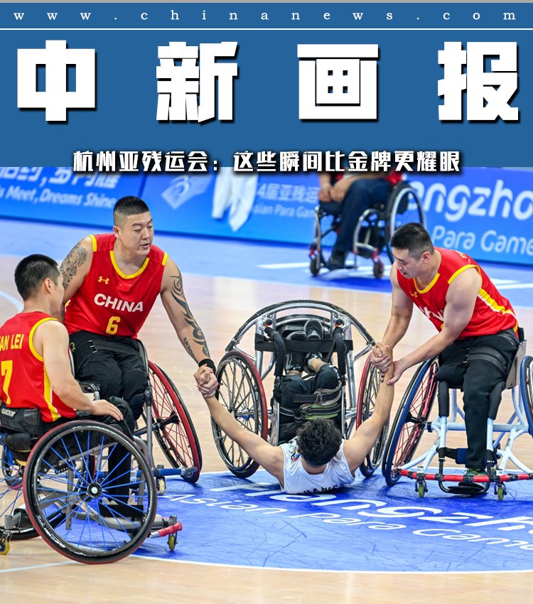 图刊|杭州亚残运会上的这些瞬间比金牌更耀眼|残运会_新浪财经_新浪网