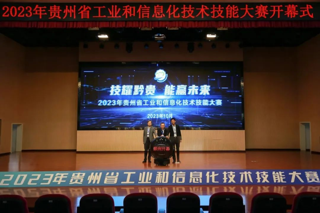 2023年贵州省工业和信息化技术技能大赛圆满落幕|贵州省_新浪财经