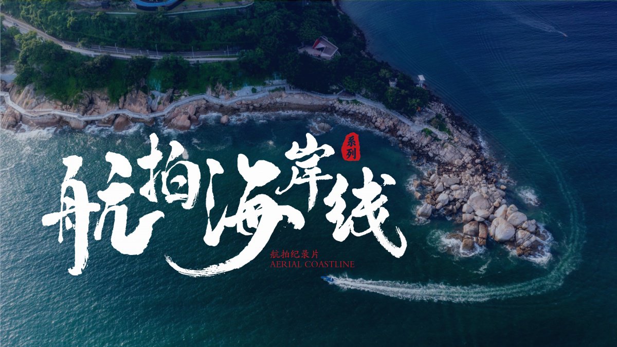 《航拍海岸线》海报.