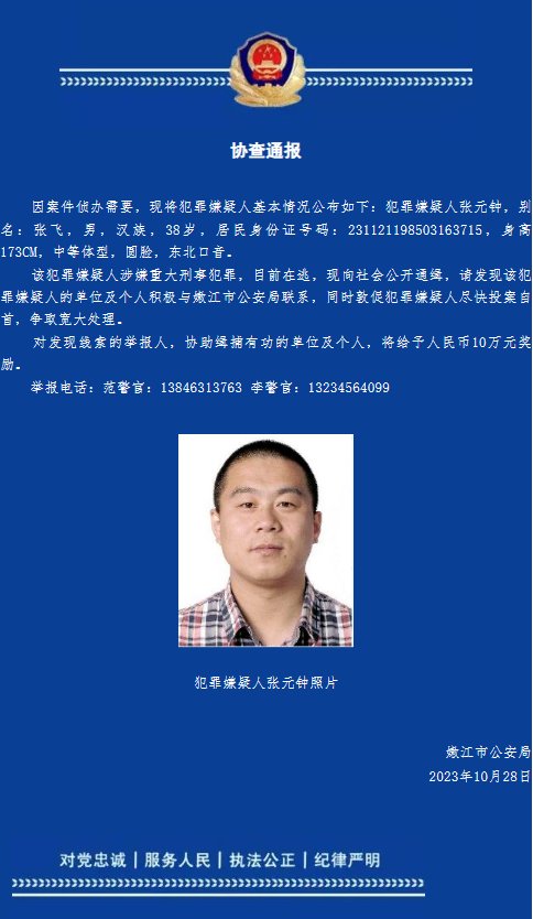男子涉嫌重大刑事犯罪在逃,黑龙江嫩江警方发布协查通报