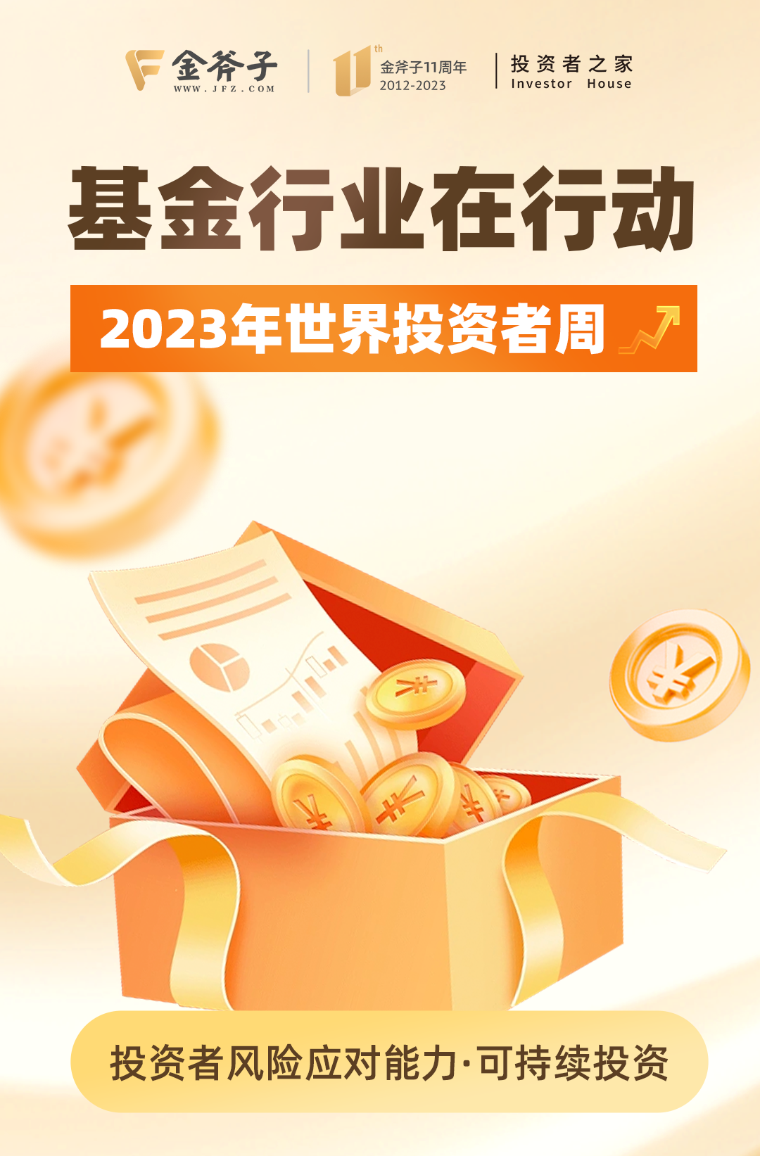 基金行业在行动 | 2023年世界投资者周:十个问题带你了解投资者适当性