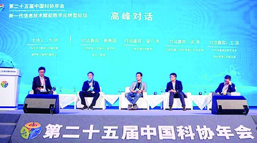 中国科协年会新一代信息技术  赋能数字化转型论坛成功举办