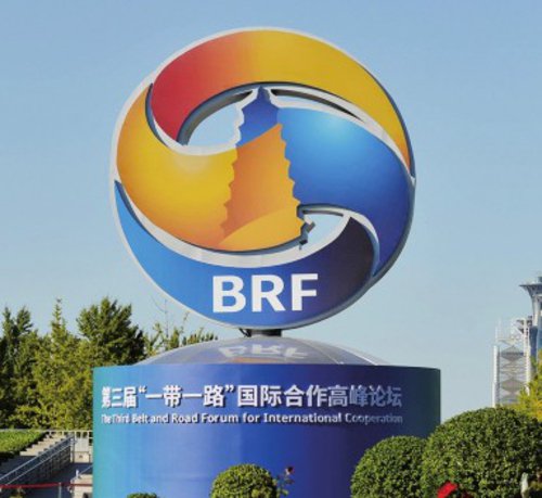 第三届"一带一路"国际合作高峰论坛10月17日~18日在北京举行.