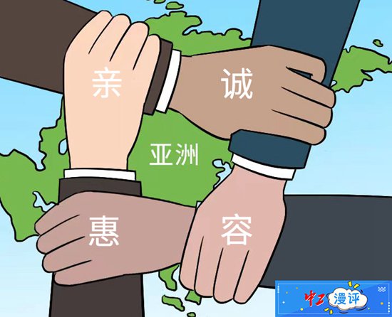 中工漫评丨亲诚惠容,携手共建亚洲命运共同体_新浪财经_新浪网