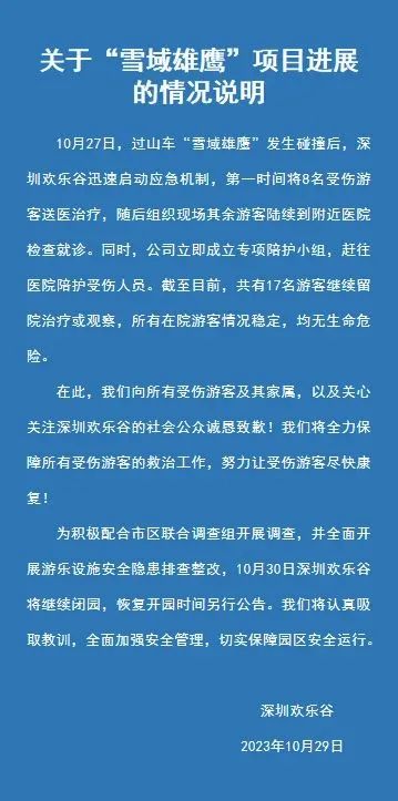 图片来源：深圳欢乐谷微博