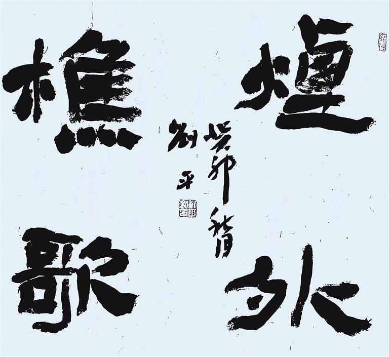 刘平书法作品|书法家_新浪财经_新浪网