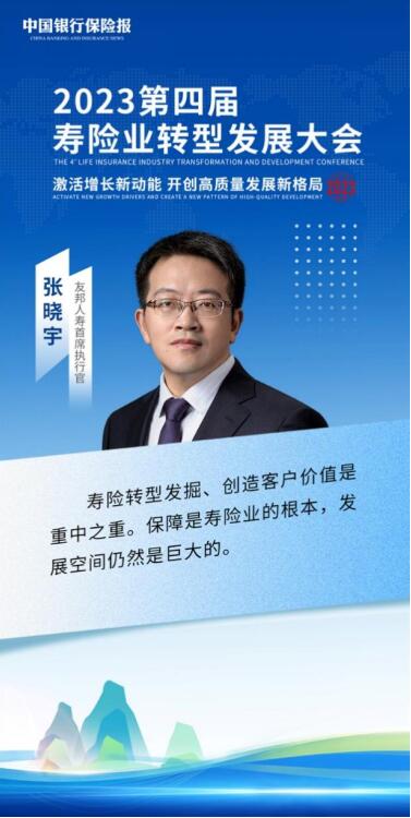 友邦人寿首席执行官 张晓宇