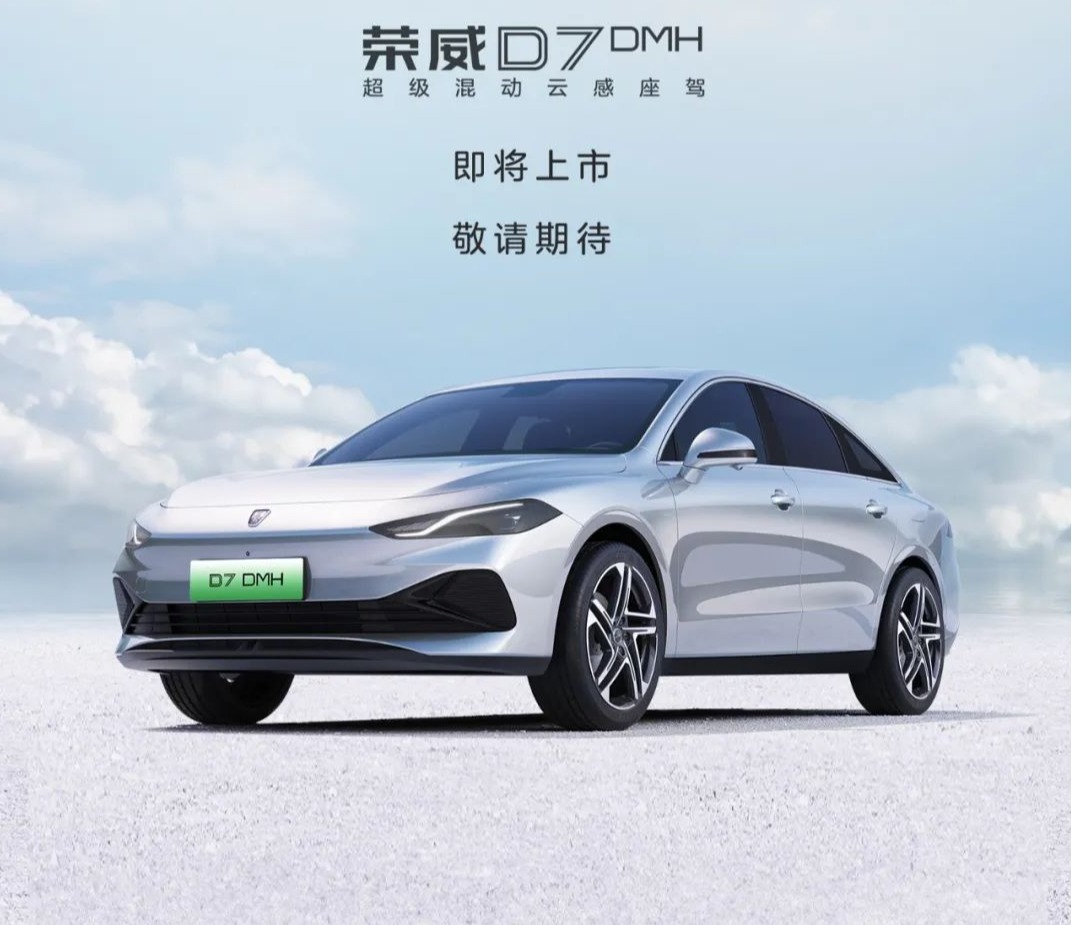 荣威D7定位中高级轿车,即将上市