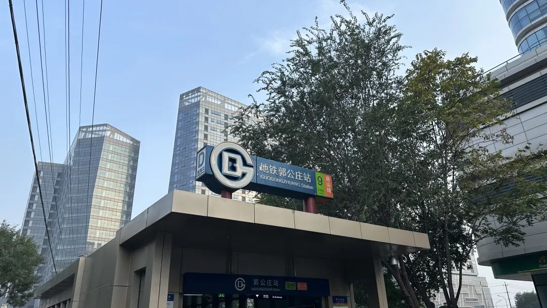 北京地铁郭宫庄站图片