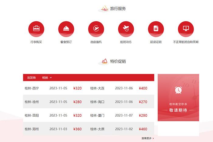   桂林航空官网截图。