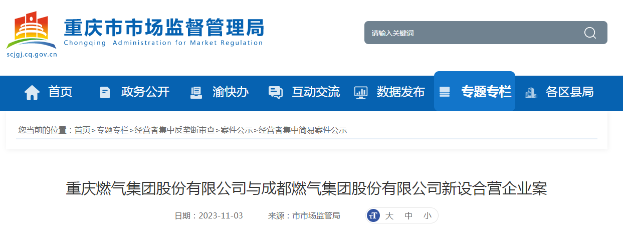 重庆燃气集团股份有限公司与成都燃气集团股份有限公司新设合营企业案