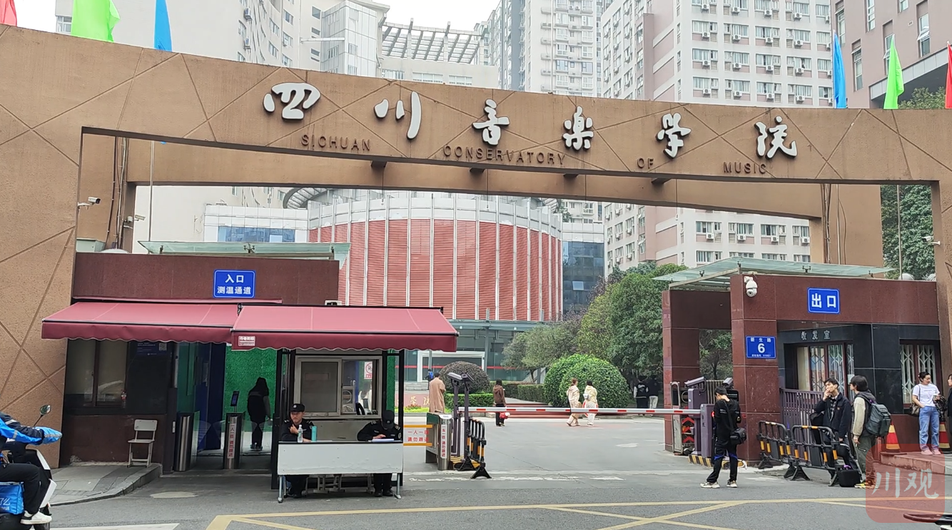 四川音乐学院,目前严格预约管理,限制校外人员进入.