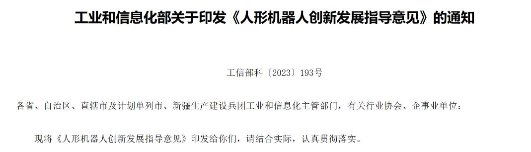 工信部重磅发文！首次给出清晰战略部署 人形机器人赛道要火了