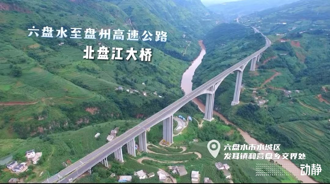 水盘北盘江大桥