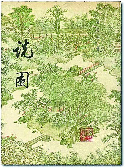 《说园》&nbsp;陈从周著&nbsp;同济大学出版社出版